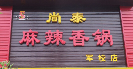 尚泰麻辣香锅加盟费