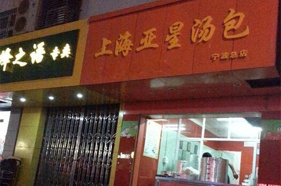 上海亚星汤包