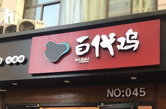 百代鸡加盟店