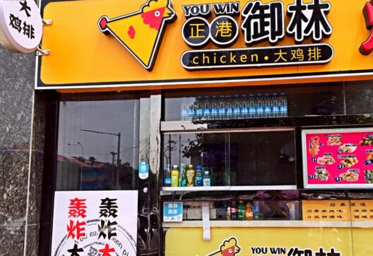 正港御林大鸡排加盟
