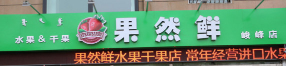 果然鲜水果店加盟