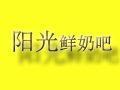 阳光鲜奶吧