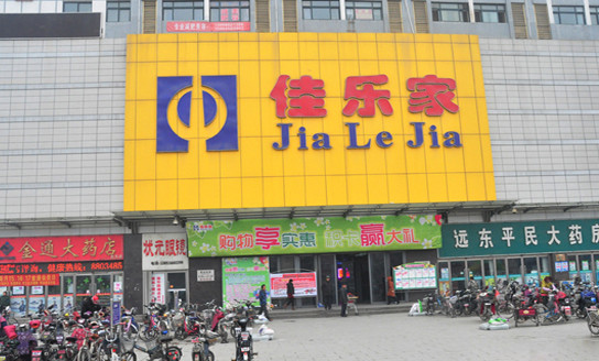 佳乐家超市加盟