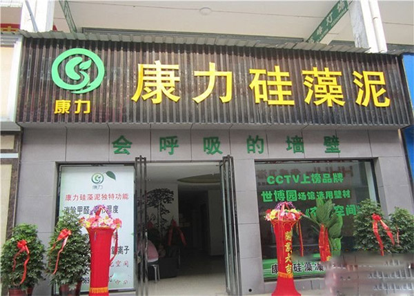 康力硅藻泥加盟店