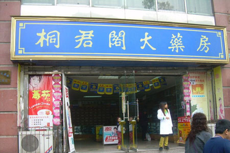 桐君阁药店加盟