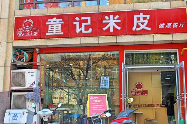 童记米皮加盟费要多少钱？