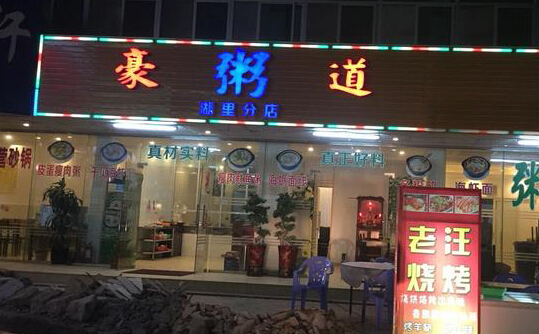 豪粥道加盟店