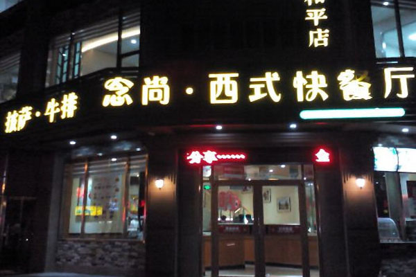 念尚西式快餐加盟