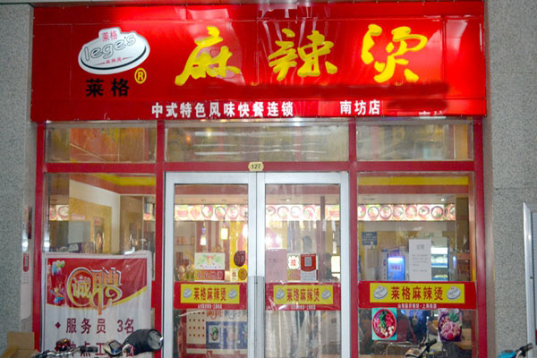 莱阁麻辣烫加盟店