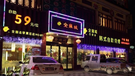 全雍城韩式自助烧烤加盟