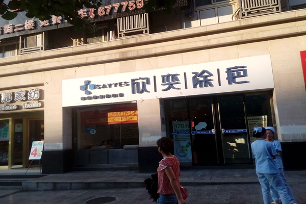 欣奕除疤加盟店