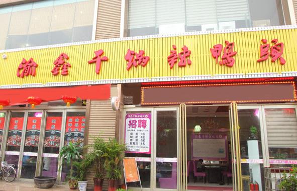 渝鑫干锅辣鸭头加盟