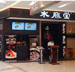 水脉堂加盟