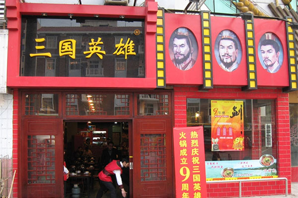 三国英雄火锅加盟店