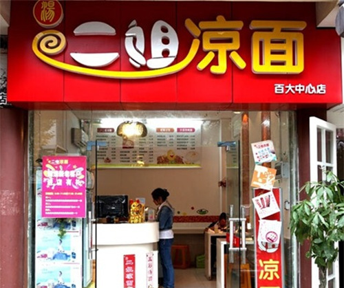 二姐凉面门店