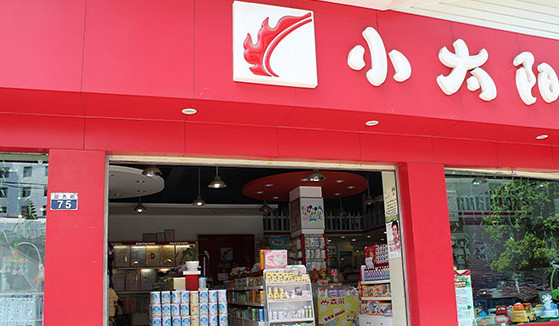 小太阳儿童用品加盟