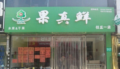 果真鲜水果超市加盟
