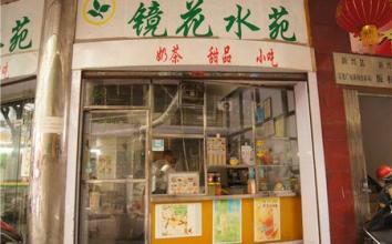 镜花水苑加盟店