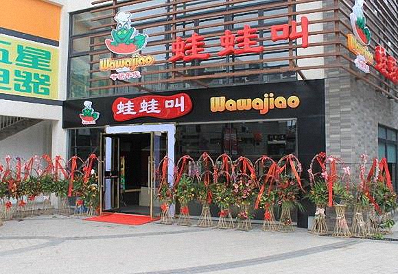 蛙蛙叫干锅年代加盟