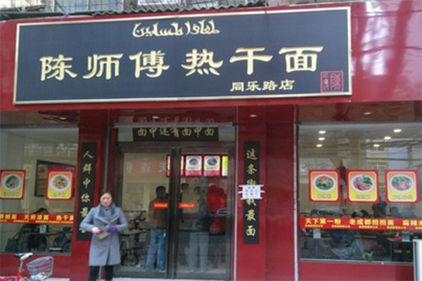 陈师傅热干面