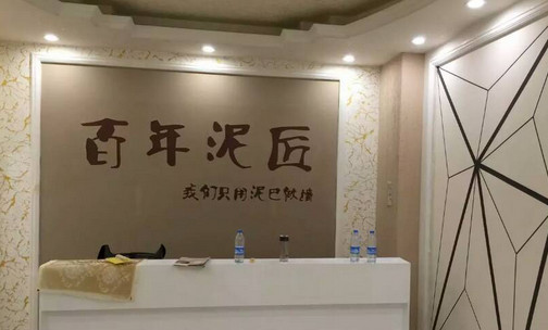 百年泥匠硅藻泥加盟