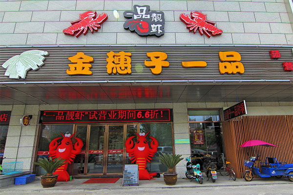 金穗子一品砂锅加盟店