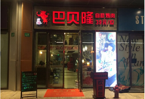 巴贝隆自助烤肉加盟