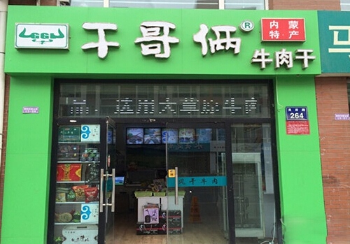 干哥俩牛肉干加盟
