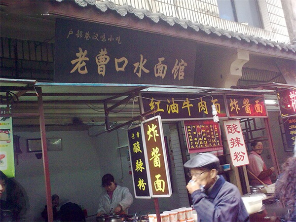 老曹口水凉面