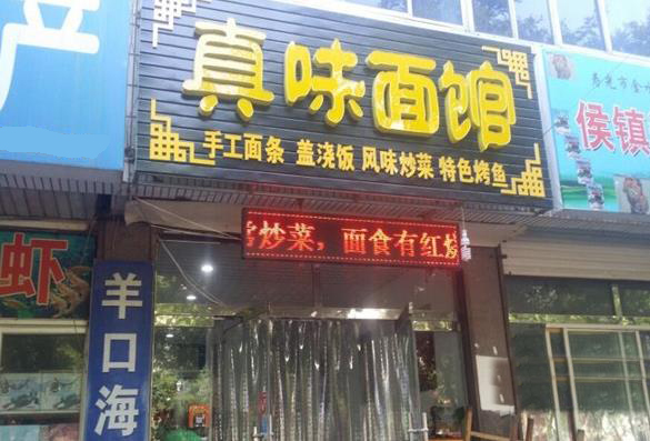 真味面馆加盟