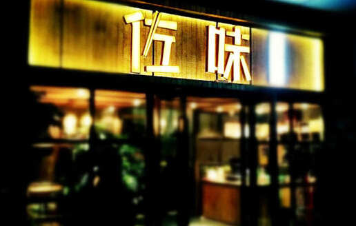 时光佐味儿童餐厅加盟