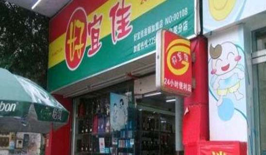 好宜佳便利店加盟