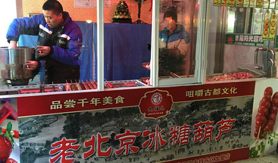 九福元老北京冰糖葫芦加盟