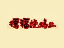 德福烧鸡公