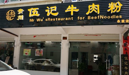 伍记牛肉粉加盟