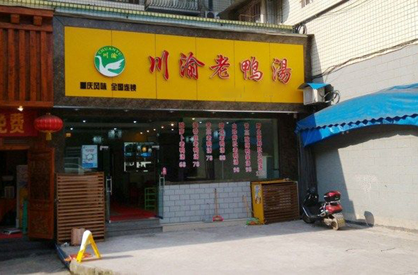 川渝老鸭汤加盟