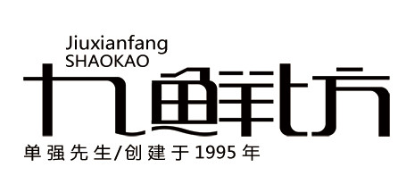 九鲜坊加盟