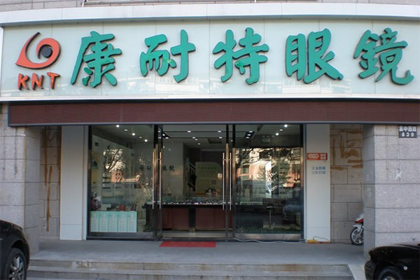 康耐特眼镜加盟店