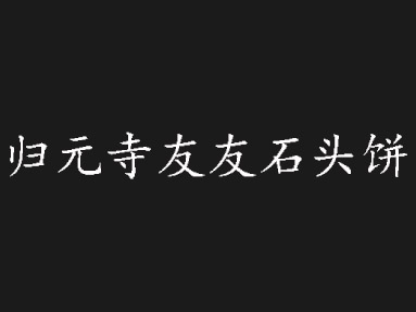 归元寺石头饼
