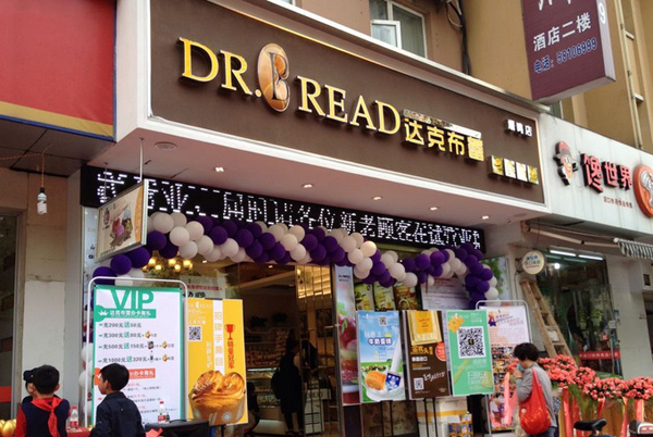 达克布蕾加盟店