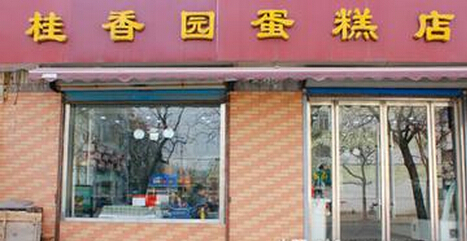 桂香园蛋糕店加盟费