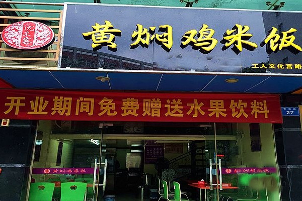 优米客黄焖鸡米饭加盟店
