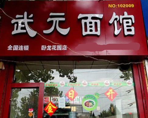 武元面馆加盟