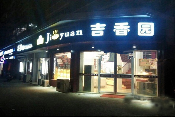 吉香园加盟店