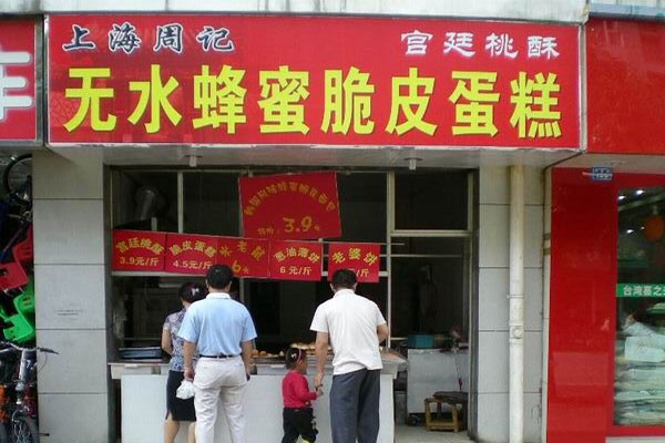 上海周记无水蜂蜜蛋糕加盟