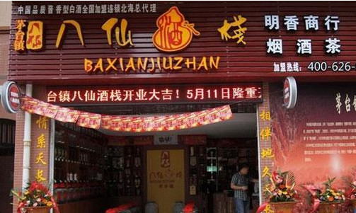 八仙酒栈加盟店