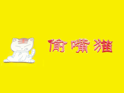 偷嘴猫休闲食品加盟费
