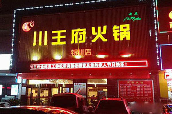 川王府火锅加盟