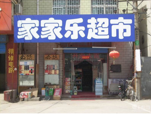 家家乐超市加盟