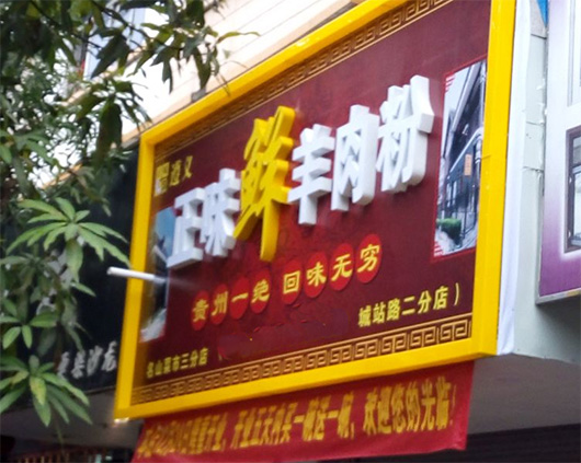 正味鲜羊肉粉门店